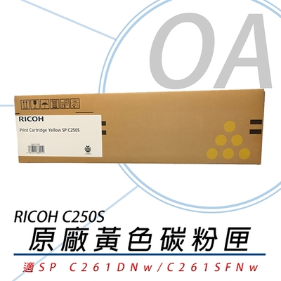 RICOH 理光 SP C250S Y 黃色 盒裝 碳粉匣 原廠公司貨 單支入 407550