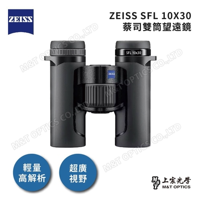 ZEISS SFL 10X30 雙筒望遠鏡-日本製 - 總代理公司貨