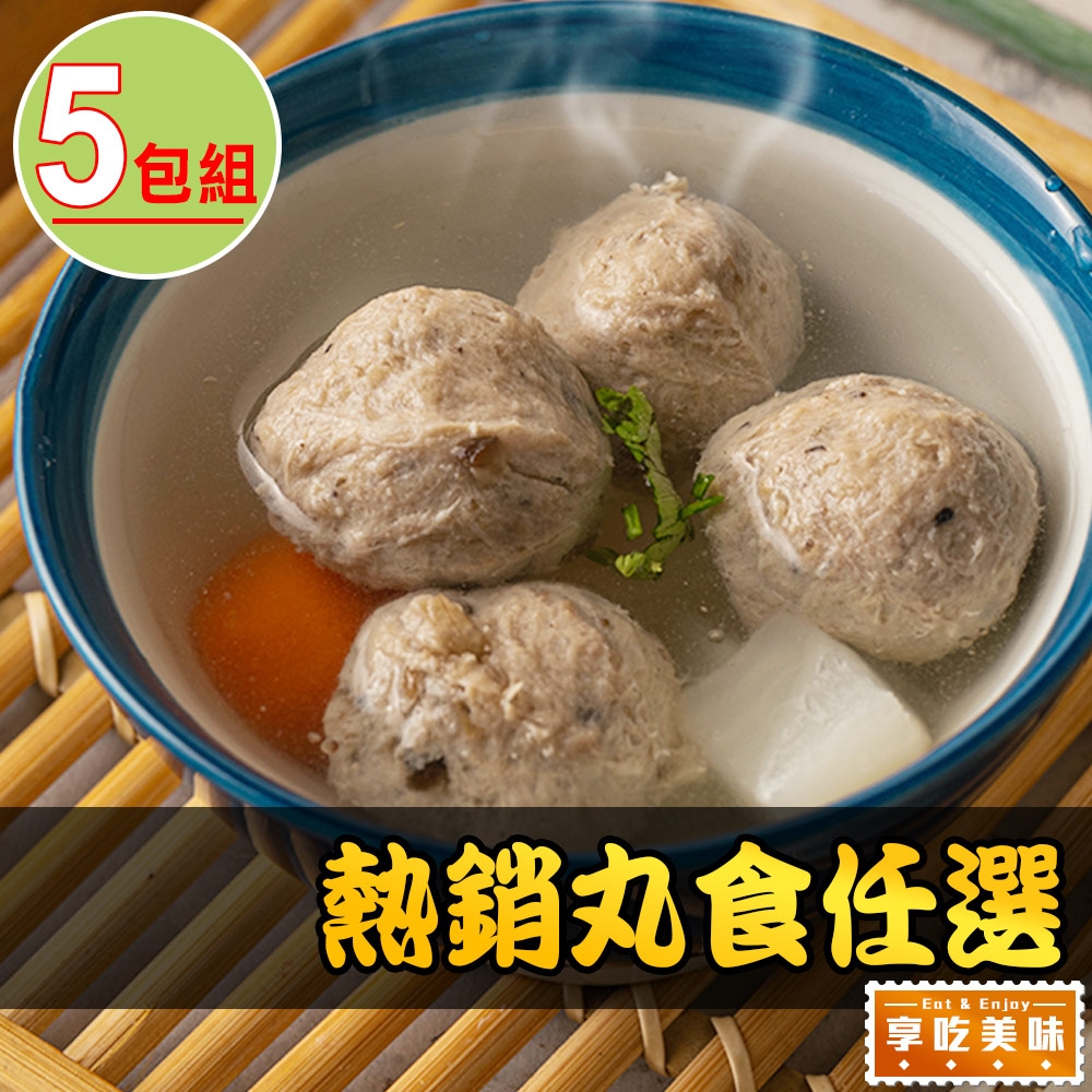 【享吃美味】熱銷丸食任選5包(貢丸/魚丸/湯丸/鴨肉丸)