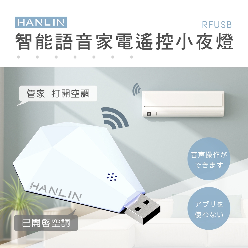 HANLIN 鑽石智能語音家電遙控器