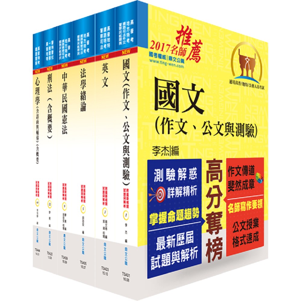 公務人員薦任升等（矯正）套書（贈題庫網帳號、雲端課程）