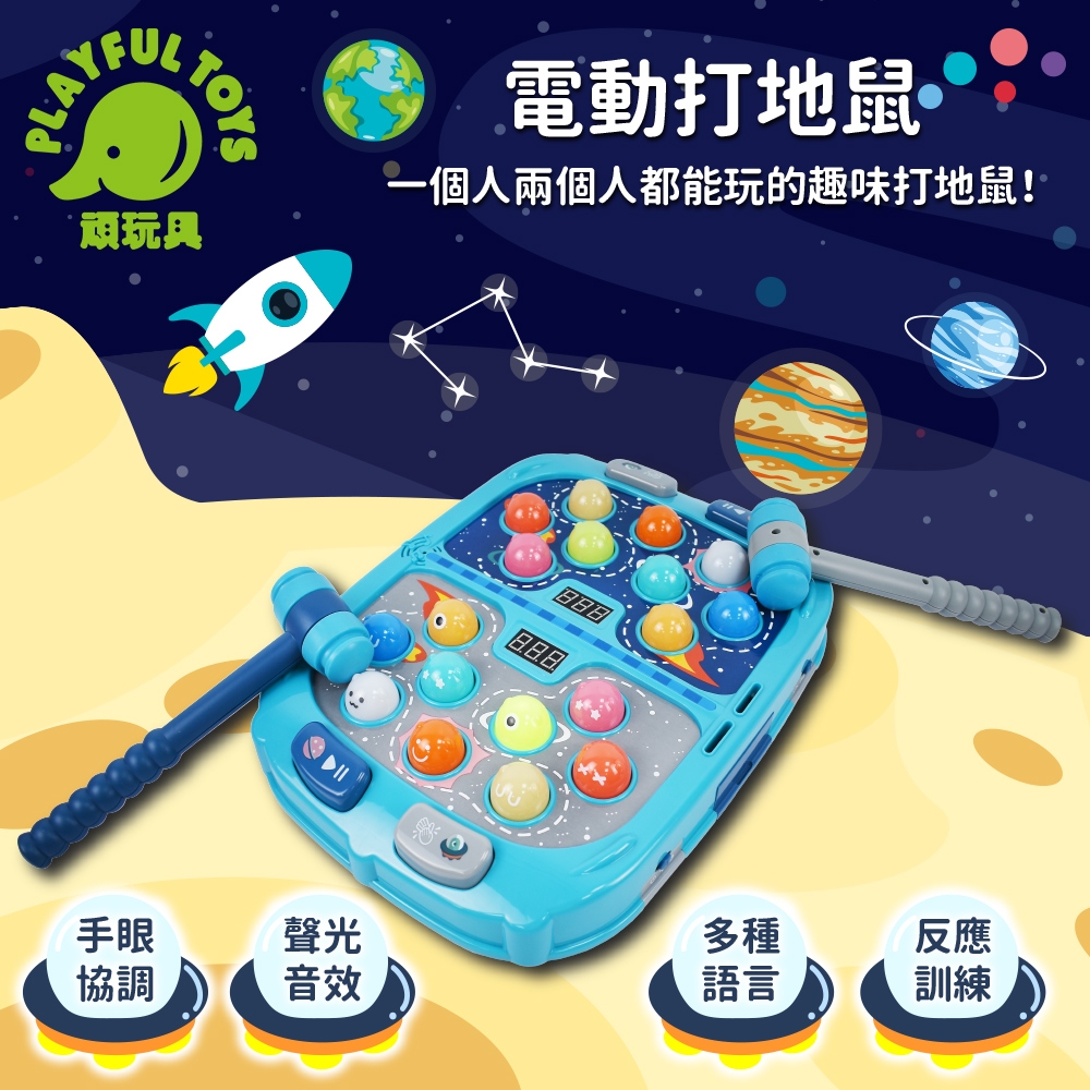 Playful Toys 頑玩具 電動打地鼠 (多種語言模式)