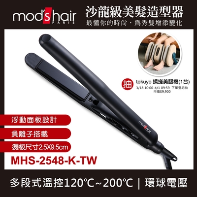 mod’s hair 25mm負離子溫控直髮夾 MHS-2548-K-TW mods hair