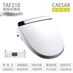 CAESAR 凱撒衛浴 TAF210 瞬熱式 電腦馬桶座 easelet逸潔電腦馬桶座 標準型 不含安裝