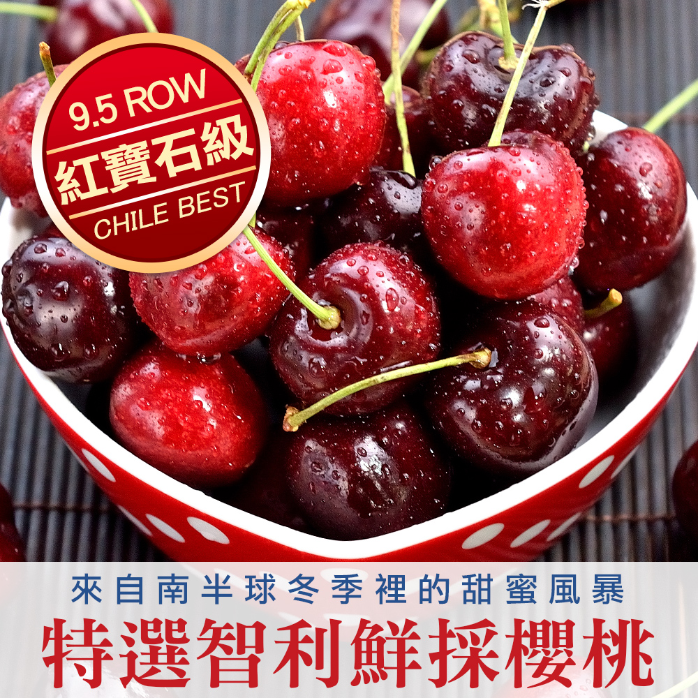 買1送1【愛上鮮果】9.5ROW智利紅寶石櫻桃(500g±5%/盒), 買1送1共2盒