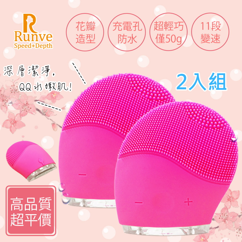 (2入組)Runve 嫩芙 QQ蛋洗臉機潔顏儀(ARBD-402)