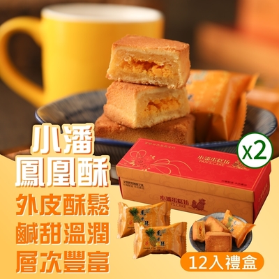 小潘蛋糕坊 鳳凰酥禮盒(12入x2盒)