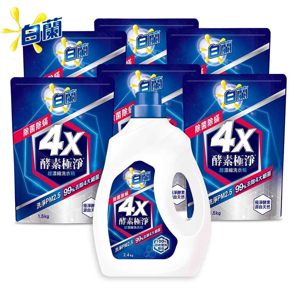 白蘭 4X酵素極淨超濃縮洗衣精1+6件組(2.4KGx1瓶+1.5KGx6包)-除菌除螨