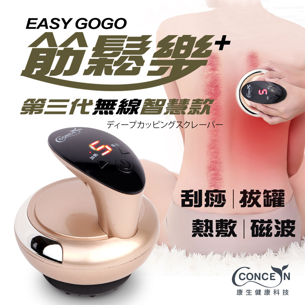 送3%超贈點 Concern康生 Easy GoGo 第三代無線智慧款 拔罐刮痧儀 香檳金