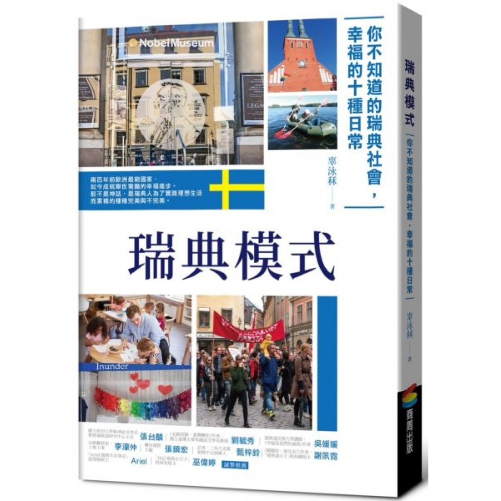 瑞典模式︰你不知道的瑞典社會，幸福的15種日常 | 拾書所