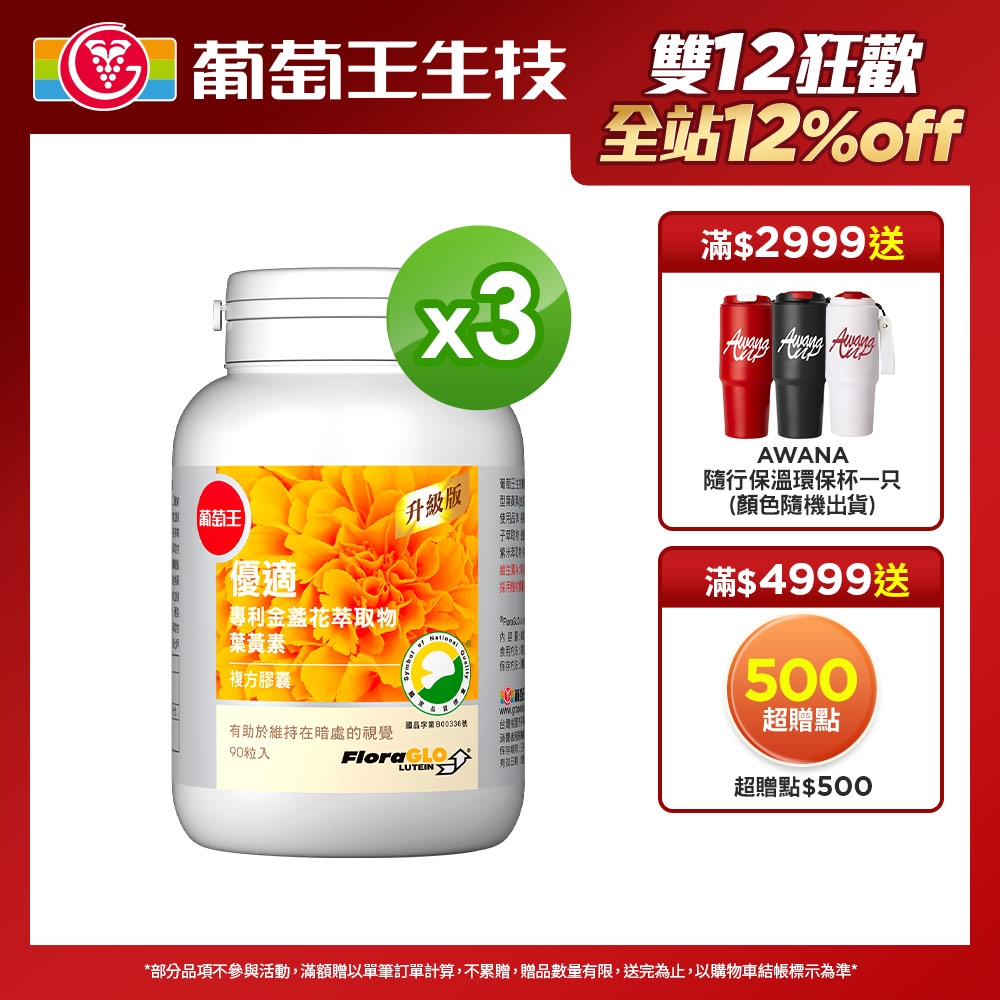 全館88折＋送12%超贈點【葡萄王】優適金盞花葉黃素90粒X3瓶 (FloraGLO專利葉黃素) 機能保健 