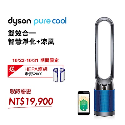 Dyson戴森 Pure Cool 二合一涼風扇智慧空氣清淨機 TP04 科技藍