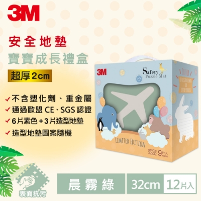 3M 安全防撞地墊禮盒-飛機-晨霧綠(32CM) 9片x2入 共18片 約0.5坪