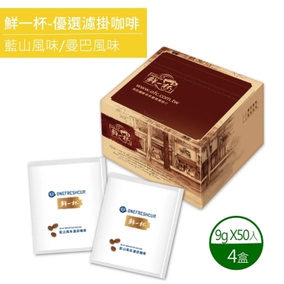 【鮮一杯】藍山+曼巴風味濾掛咖啡x4盒(9gx50包)