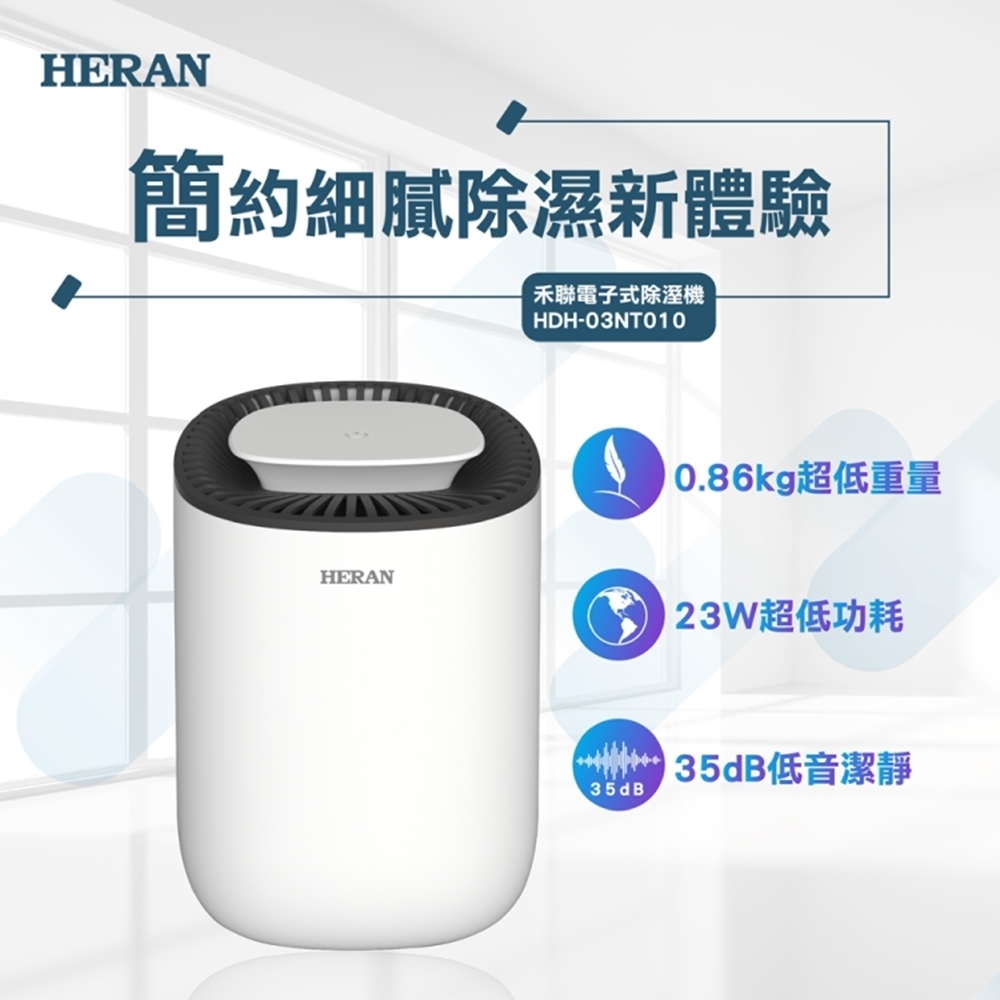 結帳驚喜 HERAN禾聯 電子式除濕機 HDH-03NT010