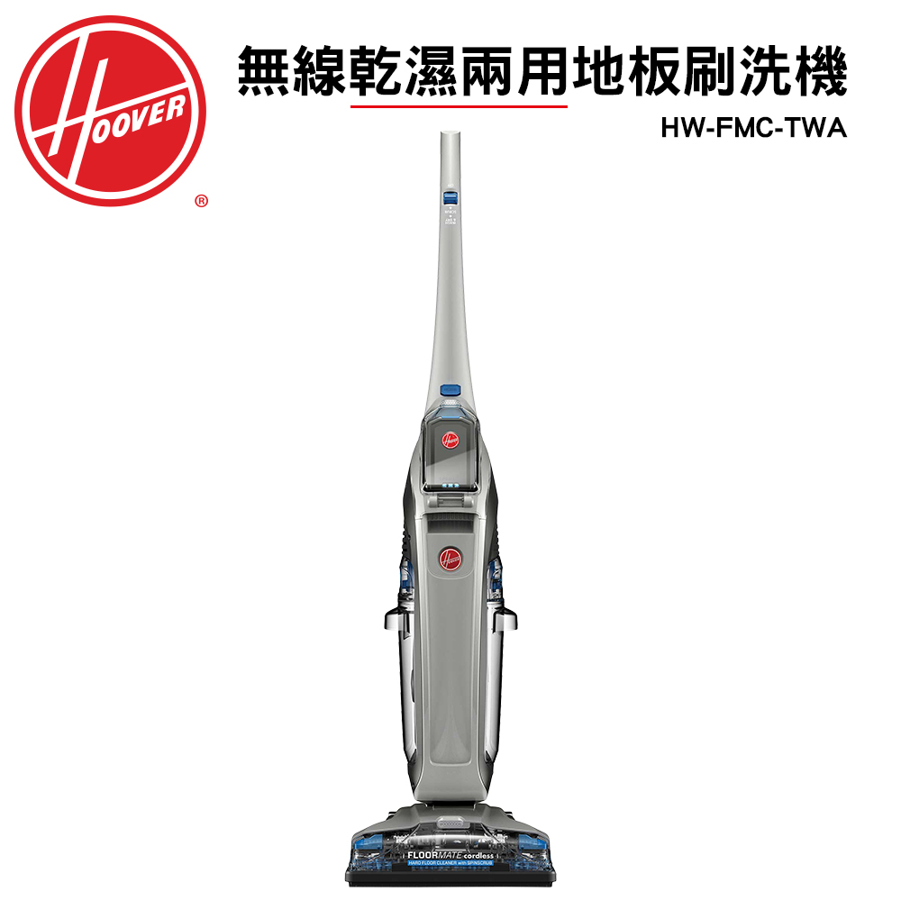 HOOVER 胡佛 無線乾濕兩用地板刷洗機 HW-FMC-TWA