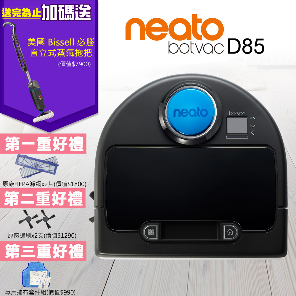 【超值】(無卡分期-12期) 美國 Neato Botvac D85 寵物版掃描機器人定時自動吸塵 - 掃地機器人 - @網紅直播人氣商品