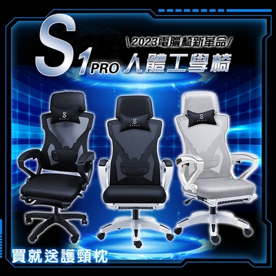 STYLE 格調 S1 PRO 革新驅動人體工學椅電腦椅/辦公椅 升降椅 書桌椅 高背椅 人體工學椅 電競椅 電腦椅子