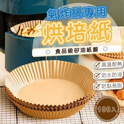 【森宿生活】氣炸鍋烘焙紙 烘焙紙盤 烤盤紙盤 氣炸鍋專用紙 100入組