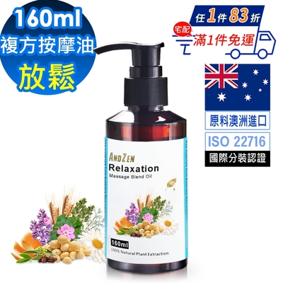 【ANDZEN安得仁】複方按摩油/按摩精油160ml(放鬆) 天然 草本