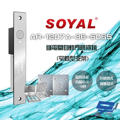 昌運監視器 SOYAL AR-1207A-36-5065 窄軌型5065支架 LED 斷電開 自動門陽極鎖