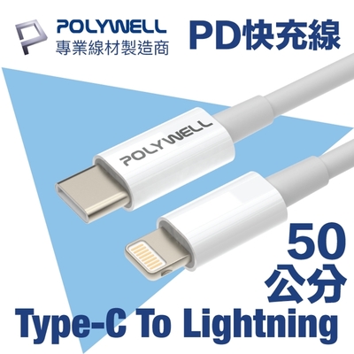 POLYWELL Type-C To Lightning 3A PD快充傳輸線 50公分