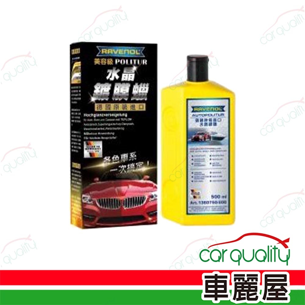 【RAVENOL漢諾威】蠟 美容級晶亮腊 500ml(車麗屋)