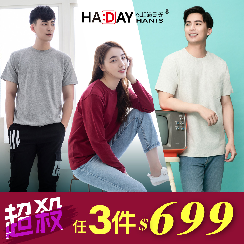 【限時特惠3件699】HADAY (3款) 經典穿搭 素面圓領短Tee/口袋短Tee/薄長袖素Tee 情侶衫 親子裝 舒適全棉 超柔