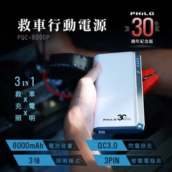 飛樂 Philo 汽油快充 救車行動電源 PQC-8000P