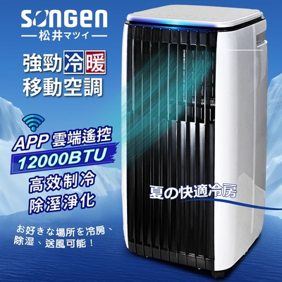 【songen松井】app遠端操控除溼淨化冷暖型移動式冷氣/移動空調12000btu(sg-a819ch)