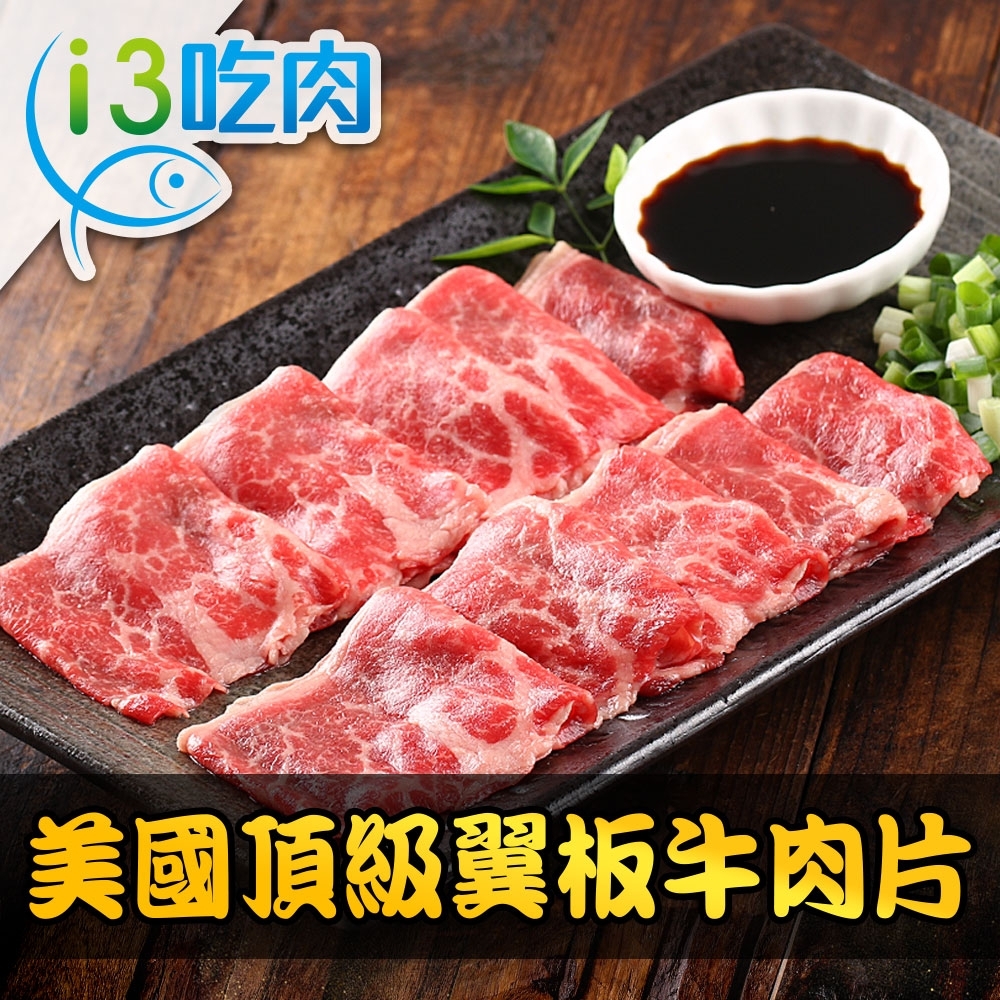 【愛上吃肉】美國頂級翼板牛肉片4包組(200±10% /盒)