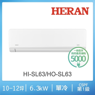 HERAN 禾聯 8-10坪藍波防鏽防沼氣單冷分離式空調(HI-SL63/HO-SL63)