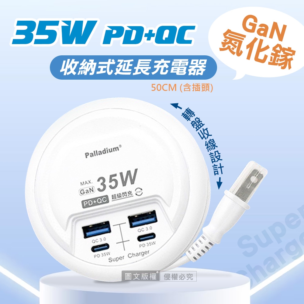 氮化鎵GaN PD35W速充型 USB延長線充電器 PD+QC 轉盤收線充電器 國際電壓(50cm)
