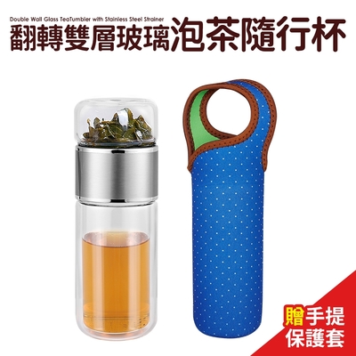 【Quasi】翻轉雙層玻璃泡茶隨行杯380ml(加贈手提水壺袋)