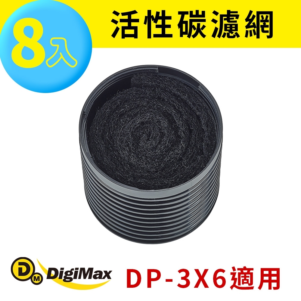 DigiMax 活性碳濾網8入裝 DP-3X6A