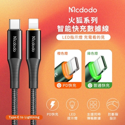 【MCDODO麥多多】火狐系列 Type-C to Lightning 智能快充充電線/傳輸線