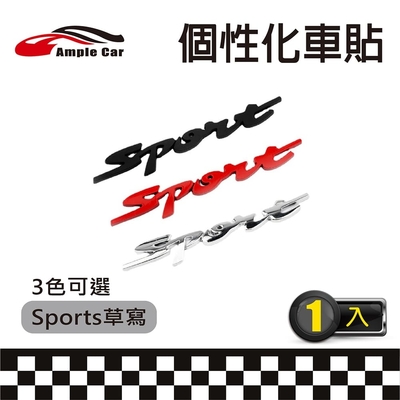 【Ample Car】Sport草寫金屬個性化裝飾車貼