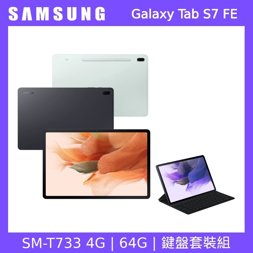 [鍵盤組] Samsung 三星 Galaxy Tab S7 FE T733 12.4吋平板電腦 (WiFi版/4G/64G)