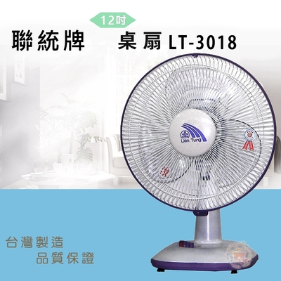 聯統牌12吋桌扇LT-3018超值兩入組