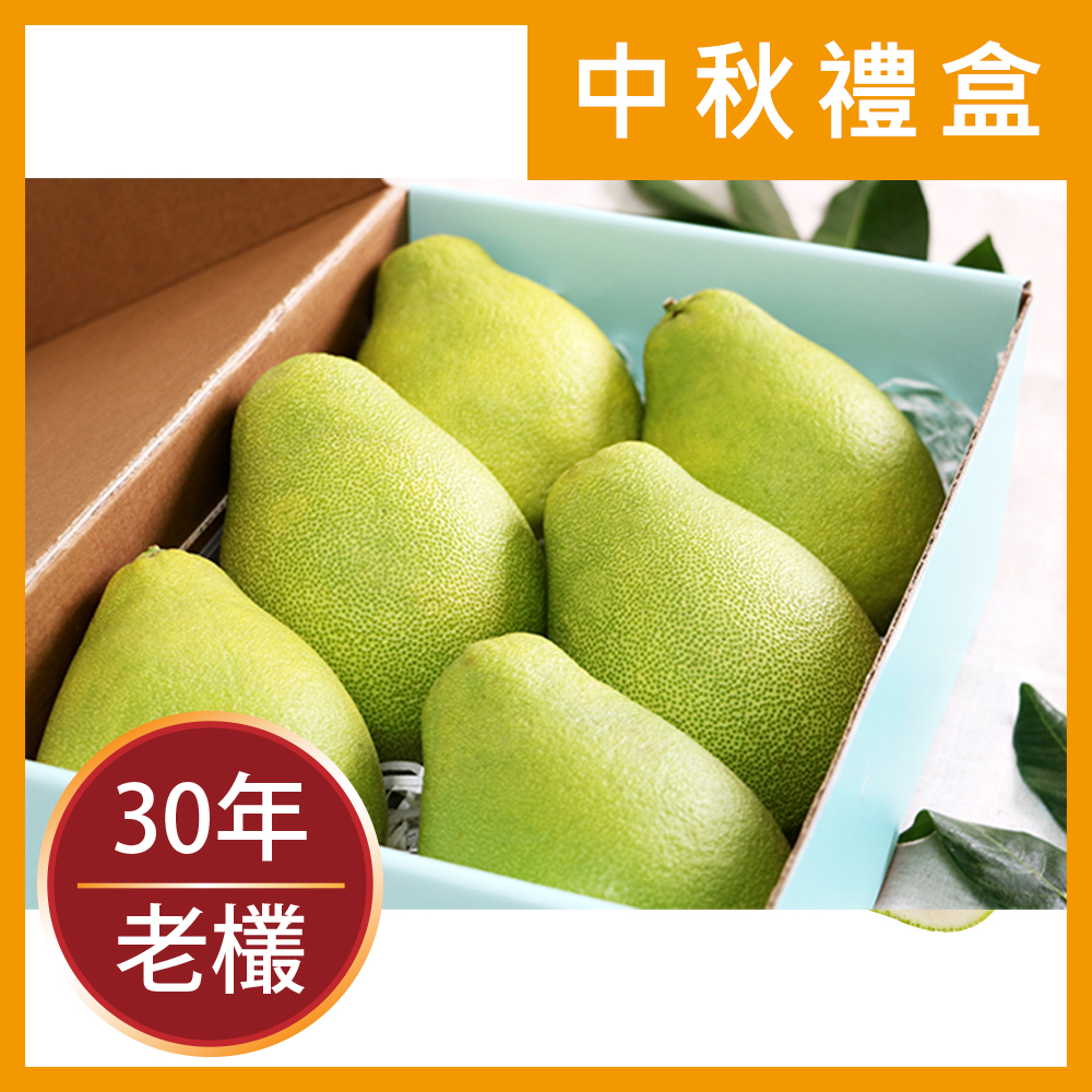 【果物配】中秋文旦禮盒．有機(3.3kg)