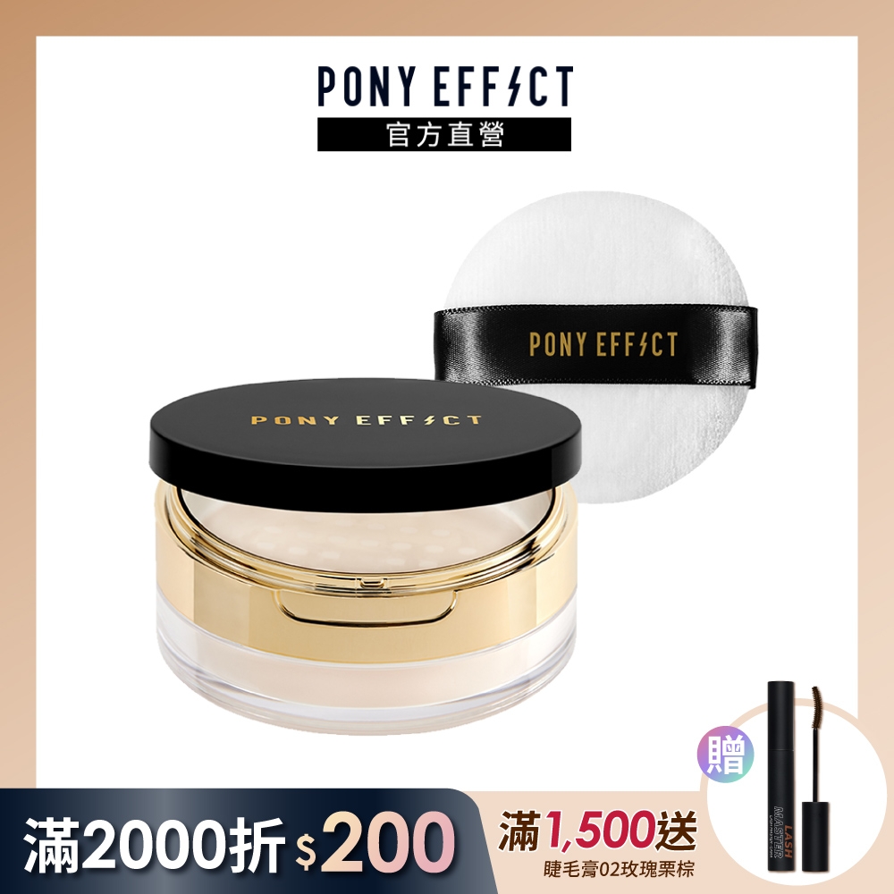 【PONY EFFECT】絕對控油烘焙蜜粉