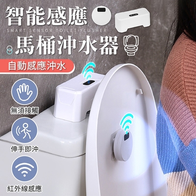 【御皇居】馬桶感應沖水器-電池款(智能感應 IPX5防水級別)