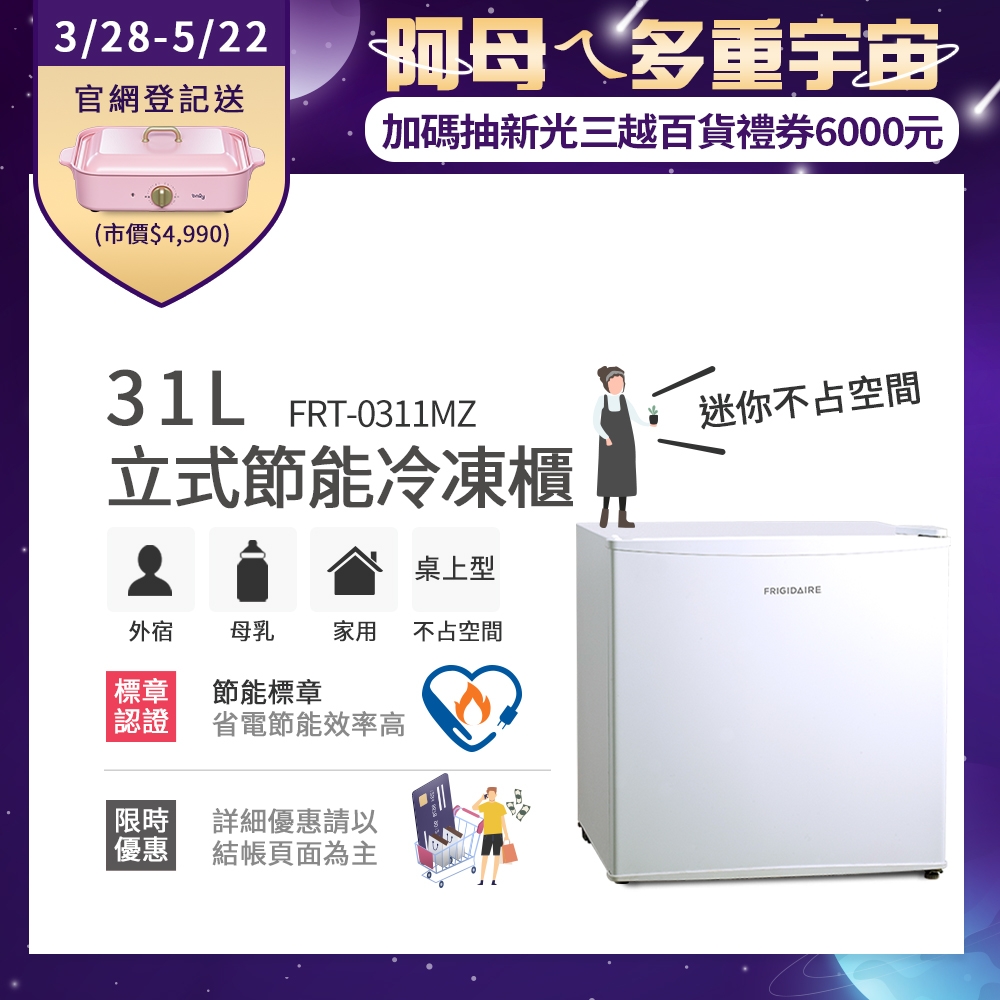 美國富及第Frigidaire 31L桌上型立式冷凍櫃 FRT-0311MZ 白色(符合節能標章)