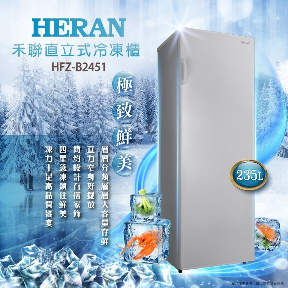 福利品 HERAN禾聯 235L直立式冷凍櫃 HFZ-B2451