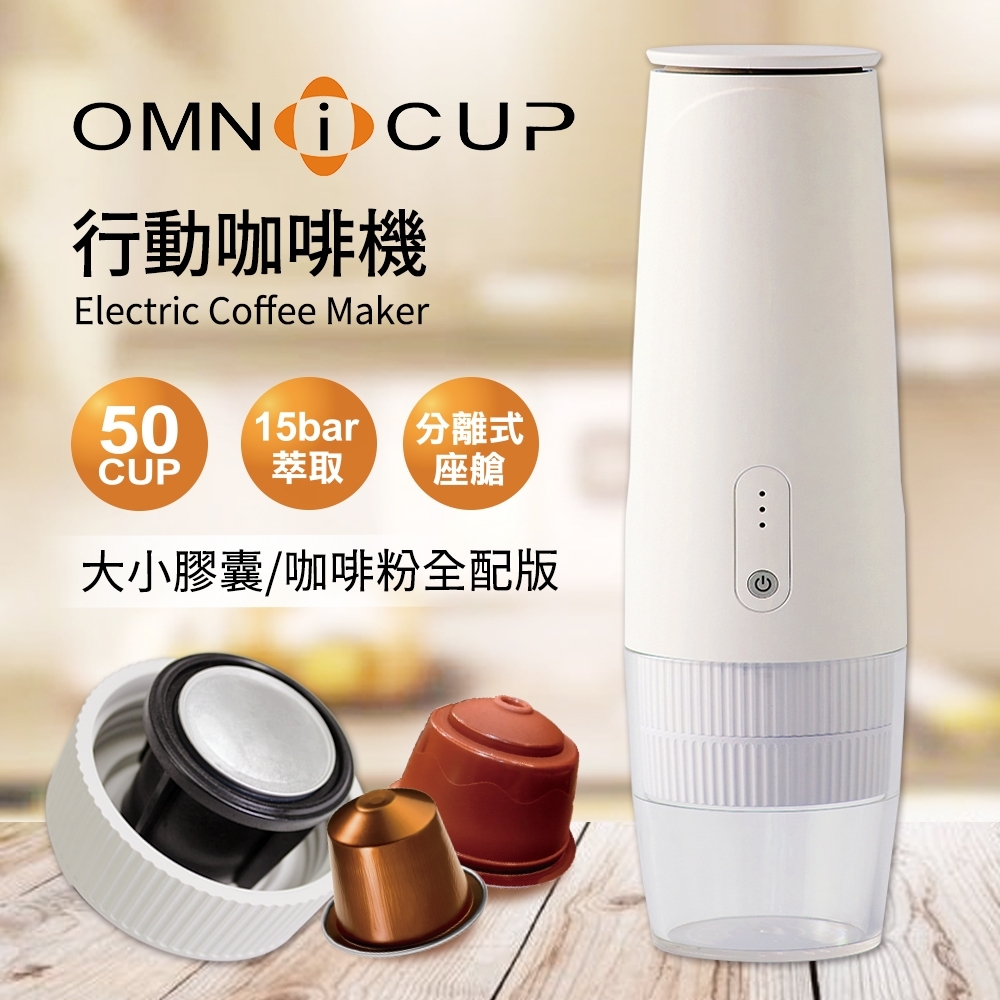 【Omnicup】行動咖啡機(咖啡粉/大膠囊/小膠囊全配版)
