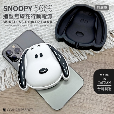 SNOOPY史努比 立體造型 磁吸無線充行動電源5600Series (附底座)