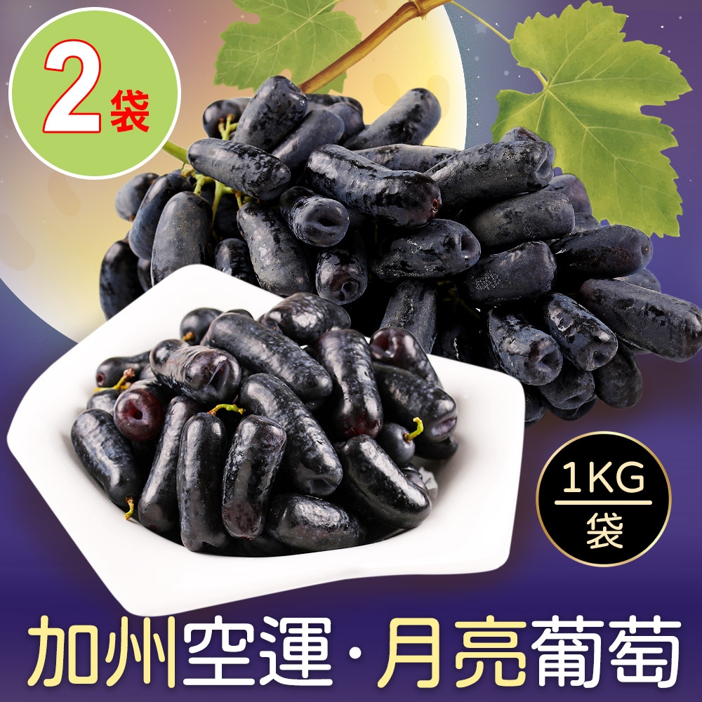 【享吃鮮果】無籽月亮葡萄重量包2袋(1kg/袋±10%)