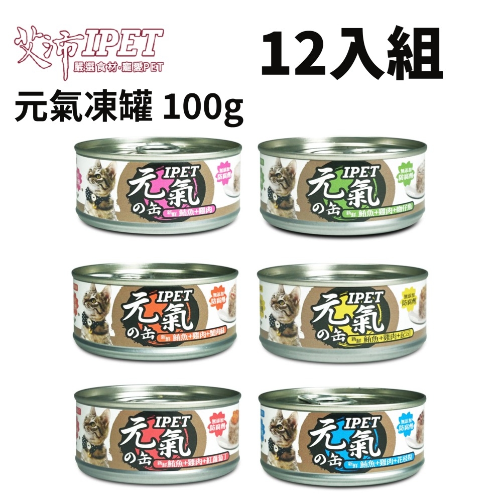 【12入組】IPET 艾沛元氣凍罐《鮪魚+雞肉》系列 100g(元氣の缶)貓用(購買第二件贈送寵物零食x1包)