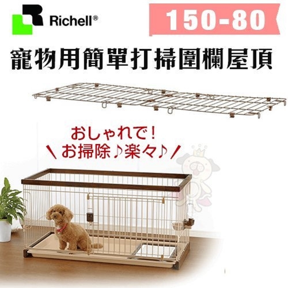 日本Richell利其爾-寵物用簡單打掃圍欄屋頂 150-80 (ID89190)