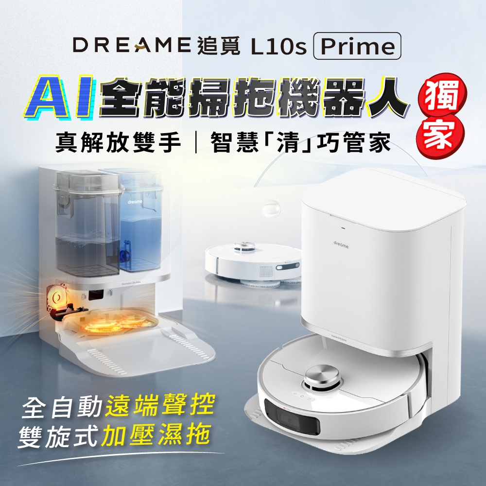 追覓Dreame L10s Prime AI全能掃拖機器人